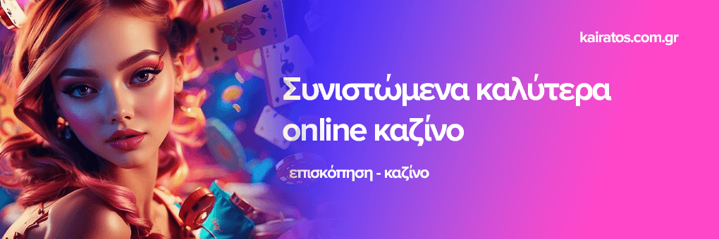 Online Καζίνο Κριτικές Η Οδηγία σας στην Επιτυχία Στα Παιχνίδια Online Καζίνο Κριτικές Η Οδηγία σας στην Επιτυχία Στα Παιχνίδια